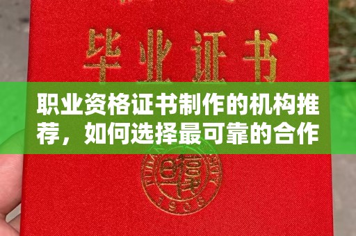 石楼职业资格证书制作的机构推荐，如何选择最可靠的合作伙伴？