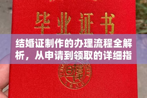 石楼结婚证制作的办理流程全解析，从申请到领取的详细指南