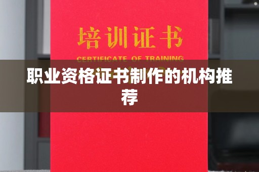 石楼职业资格证书制作的机构推荐