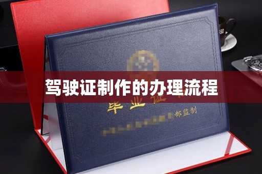 石楼驾驶证制作的办理流程