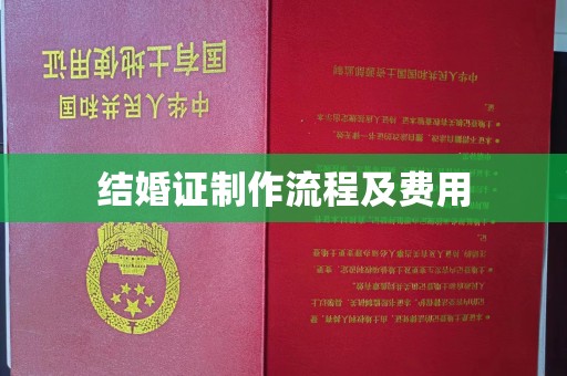 石楼结婚证制作流程及费用