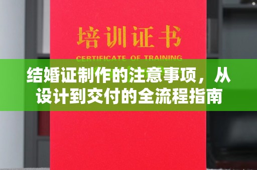 石楼结婚证制作的注意事项，从设计到交付的全流程指南