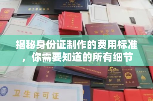 石楼揭秘身份证制作的费用标准，你需要知道的所有细节