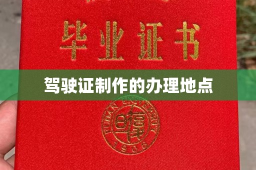 石楼驾驶证制作的办理地点
