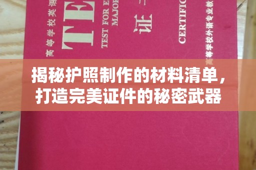 石楼揭秘护照制作的材料清单，打造完美证件的秘密武器