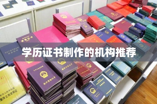 石楼学历证书制作的机构推荐