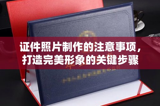 石楼证件照片制作的注意事项，打造完美形象的关键步骤