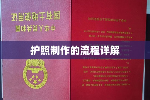 石楼护照制作的流程详解