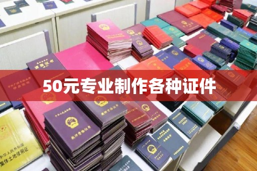 石楼50元专业制作各种证件