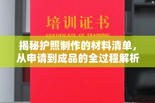 石楼揭秘护照制作的材料清单，从申请到成品的全过程解析