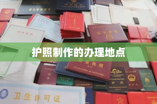 石楼护照制作的办理地点