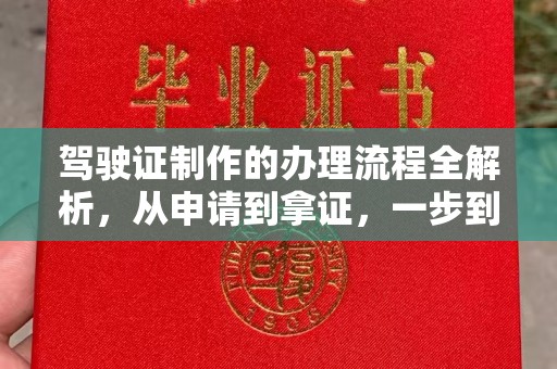 石楼驾驶证制作的办理流程全解析，从申请到拿证，一步到位！