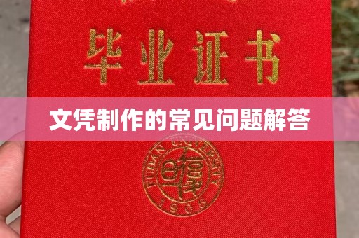 石楼文凭制作的常见问题解答