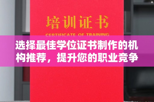 石楼选择最佳学位证书制作的机构推荐，提升您的职业竞争力