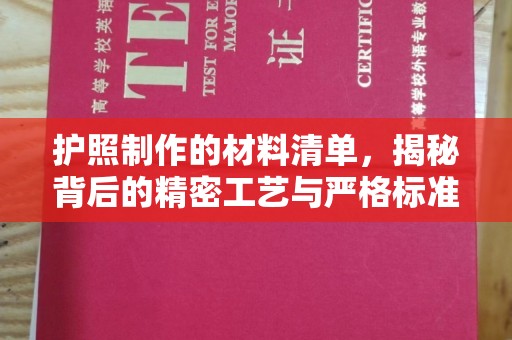 石楼护照制作的材料清单，揭秘背后的精密工艺与严格标准