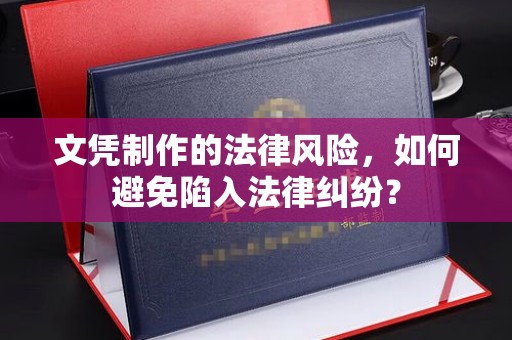 石楼文凭制作的法律风险，如何避免陷入法律纠纷？