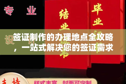 石楼签证制作的办理地点全攻略，一站式解决您的签证需求
