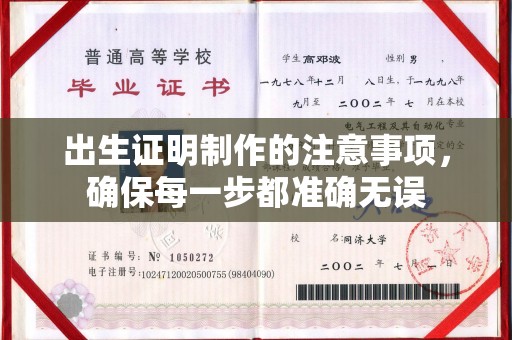石楼出生证明制作的注意事项，确保每一步都准确无误