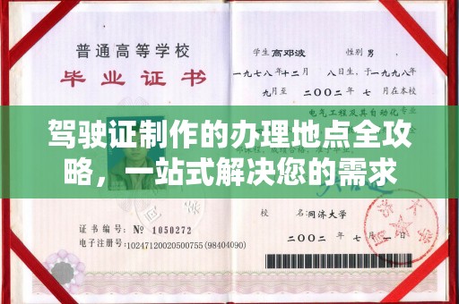 石楼驾驶证制作的办理地点全攻略，一站式解决您的需求
