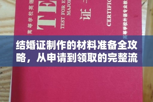 石楼结婚证制作的材料准备全攻略，从申请到领取的完整流程