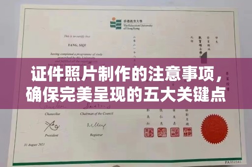 石楼证件照片制作的注意事项，确保完美呈现的五大关键点