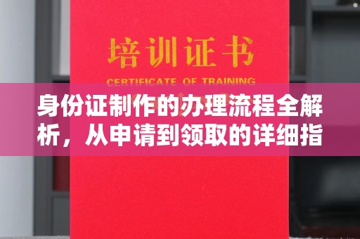 石楼身份证制作的办理流程全解析，从申请到领取的详细指南