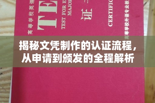 石楼揭秘文凭制作的认证流程，从申请到颁发的全程解析