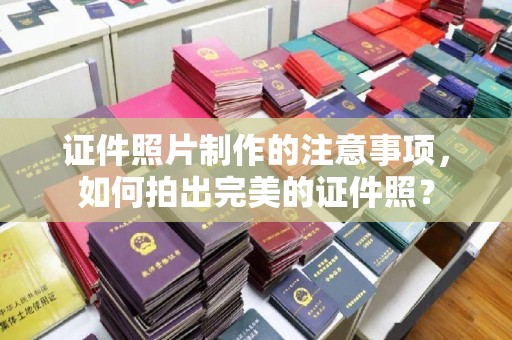 石楼证件照片制作的注意事项，如何拍出完美的证件照？