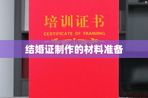 石楼结婚证制作的材料准备