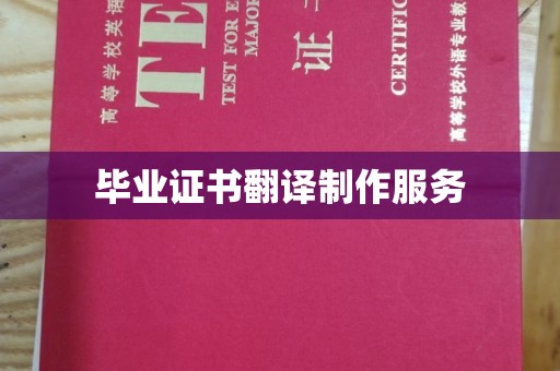 石楼毕业证书翻译制作服务