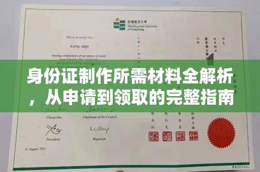 石楼身份证制作所需材料全解析，从申请到领取的完整指南