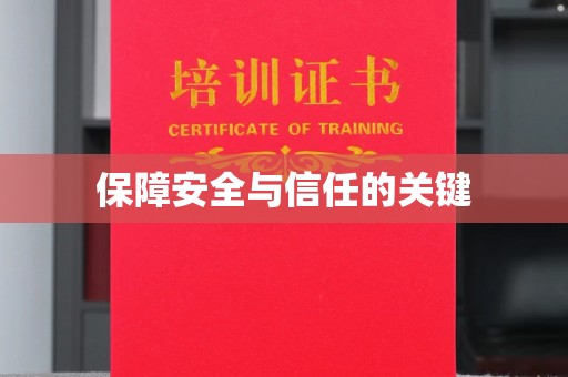 石楼保障安全与信任的关键