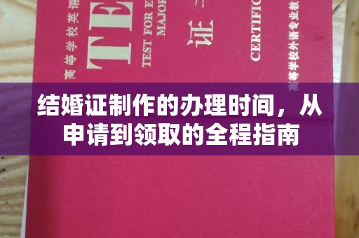 石楼结婚证制作的办理时间，从申请到领取的全程指南