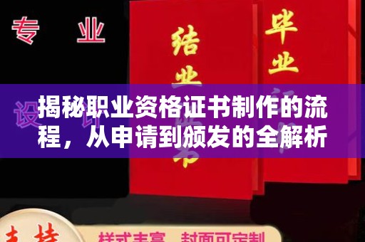 石楼揭秘职业资格证书制作的流程，从申请到颁发的全解析