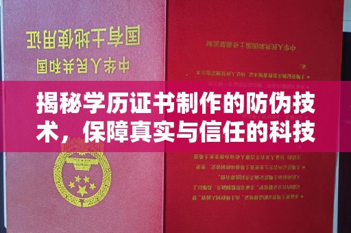 石楼揭秘学历证书制作的防伪技术，保障真实与信任的科技力量