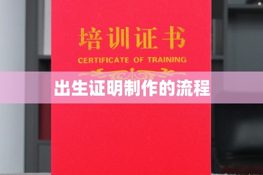 石楼出生证明制作的流程