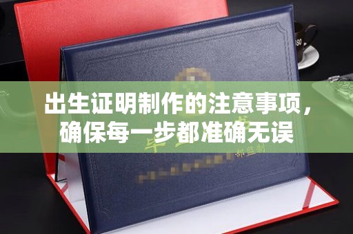 石楼出生证明制作的注意事项，确保每一步都准确无误