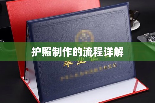 石楼护照制作的流程详解