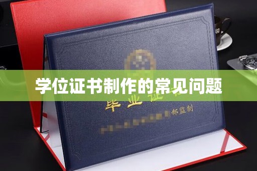 石楼学位证书制作的常见问题