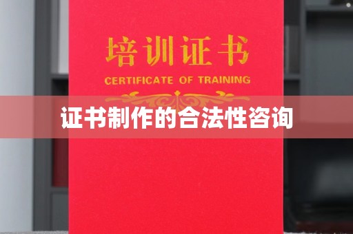 石楼证书制作的合法性咨询