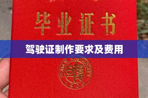 石楼驾驶证制作要求及费用