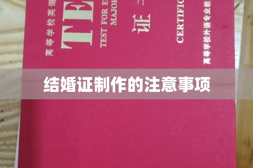 石楼结婚证制作的注意事项