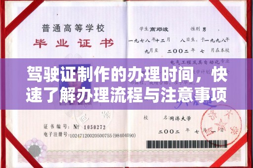石楼驾驶证制作的办理时间，快速了解办理流程与注意事项