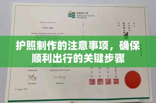 石楼护照制作的注意事项，确保顺利出行的关键步骤