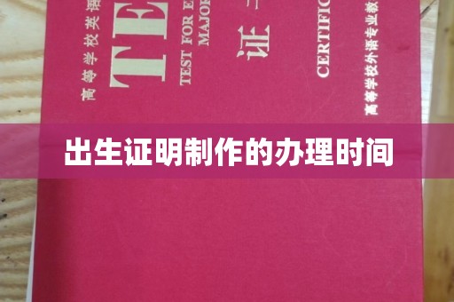 石楼出生证明制作的办理时间