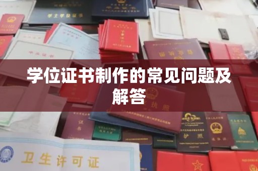 石楼学位证书制作的常见问题及解答