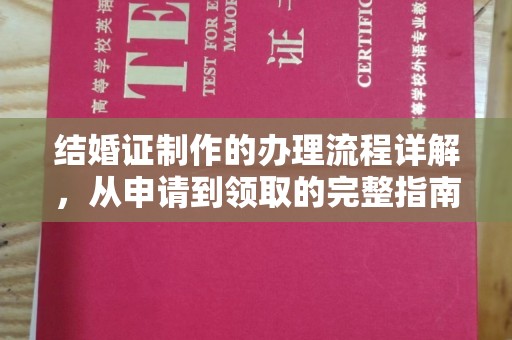 石楼结婚证制作的办理流程详解，从申请到领取的完整指南