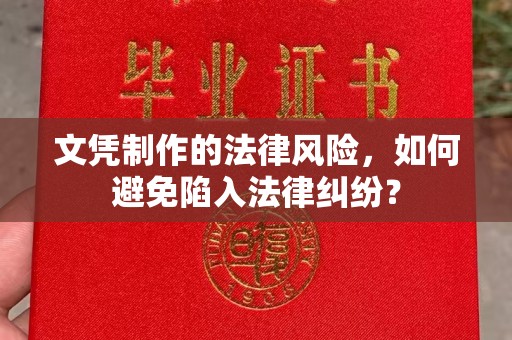 石楼文凭制作的法律风险，如何避免陷入法律纠纷？