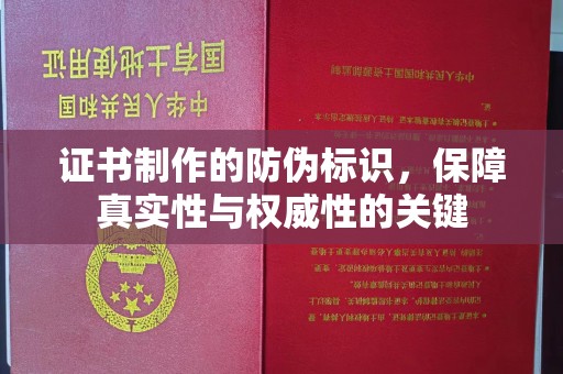 石楼证书制作的防伪标识，保障真实性与权威性的关键