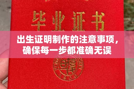 石楼出生证明制作的注意事项，确保每一步都准确无误